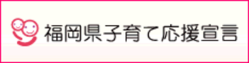 福岡県子育て応援宣言